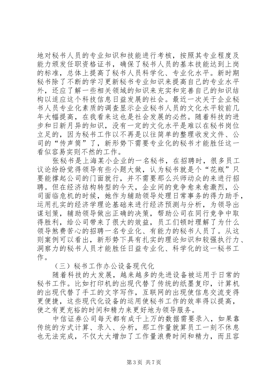 浅谈新时期对秘书工作者的新要求 _第3页