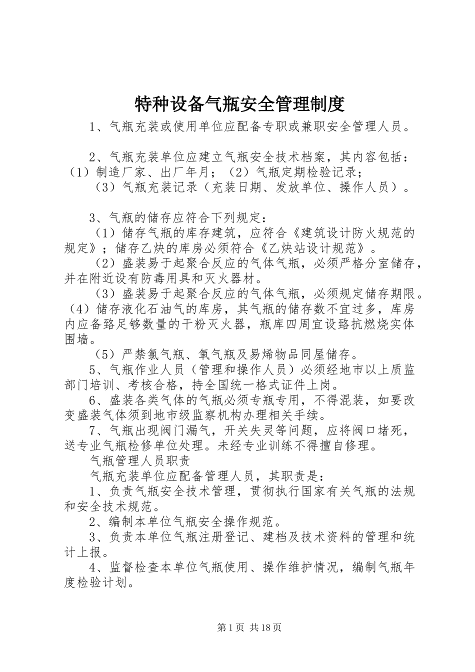 特种设备气瓶安全管理规章制度_第1页