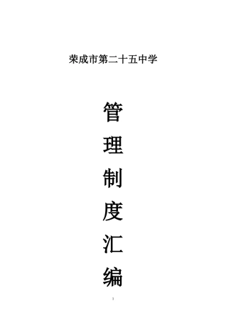 荣成市第二十五中学管理制度汇编