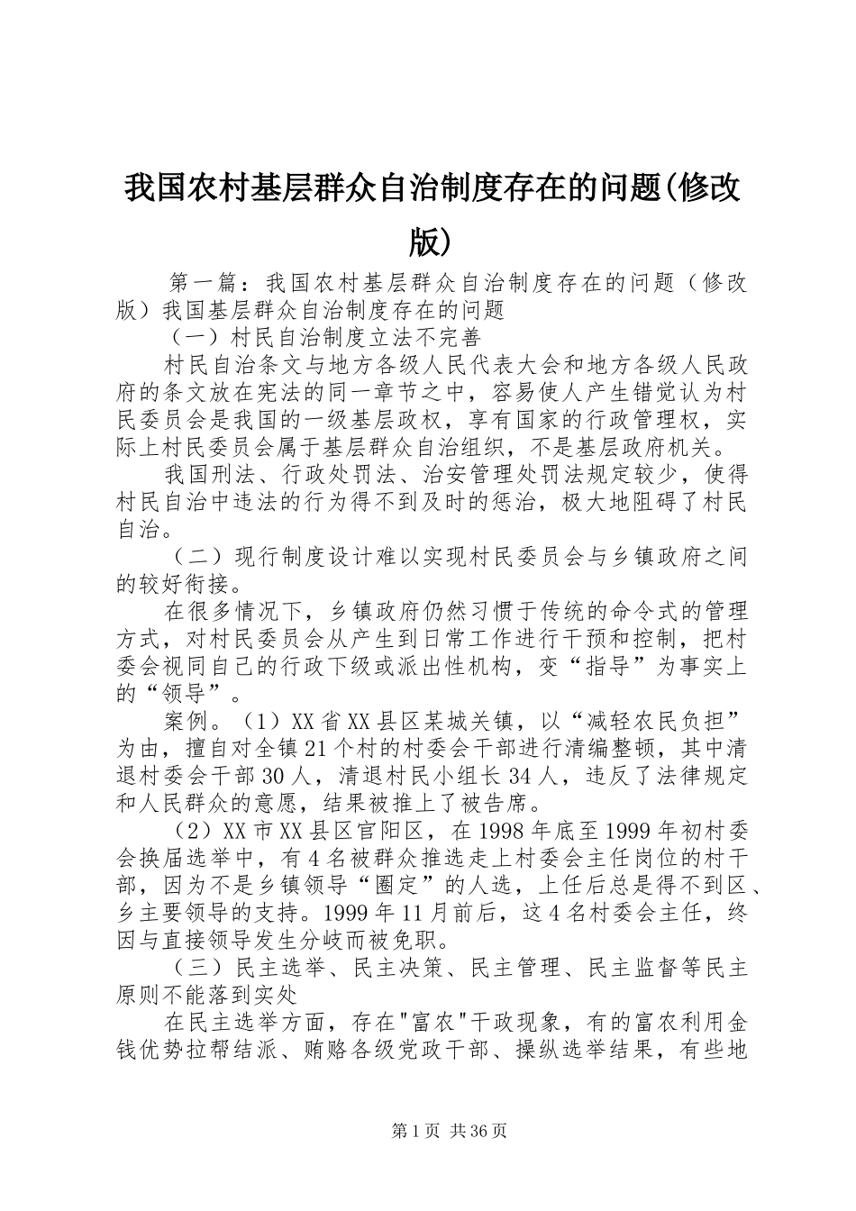 我国农村基层群众自治规章制度存在的问题(修改版)_第1页