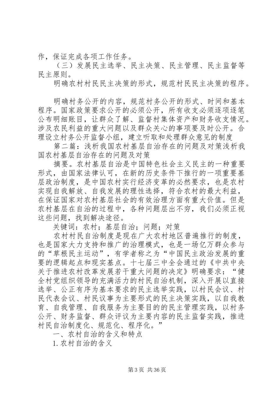 我国农村基层群众自治规章制度存在的问题(修改版)_第3页