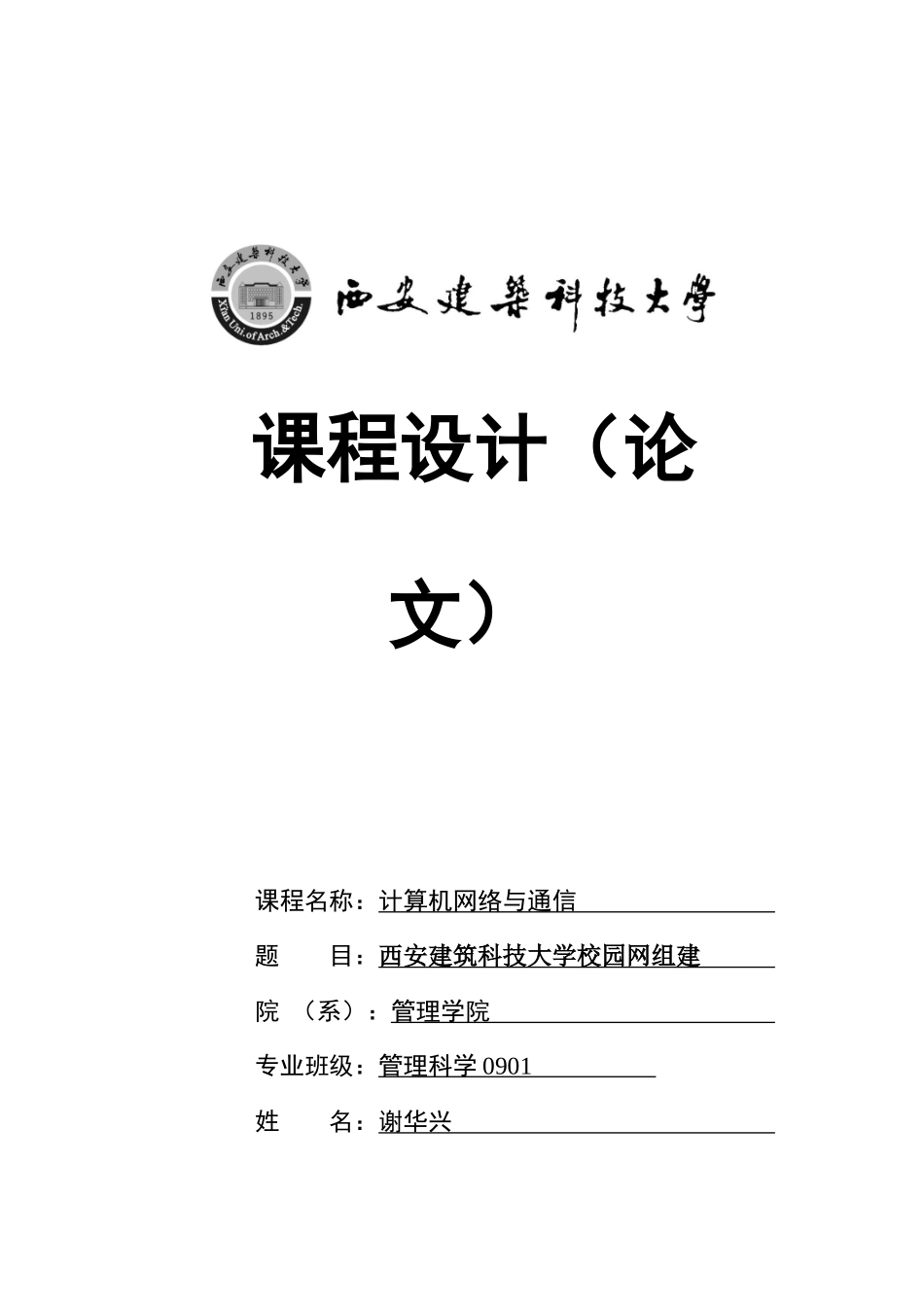 西安建筑科技大学校园网组网设计_第1页