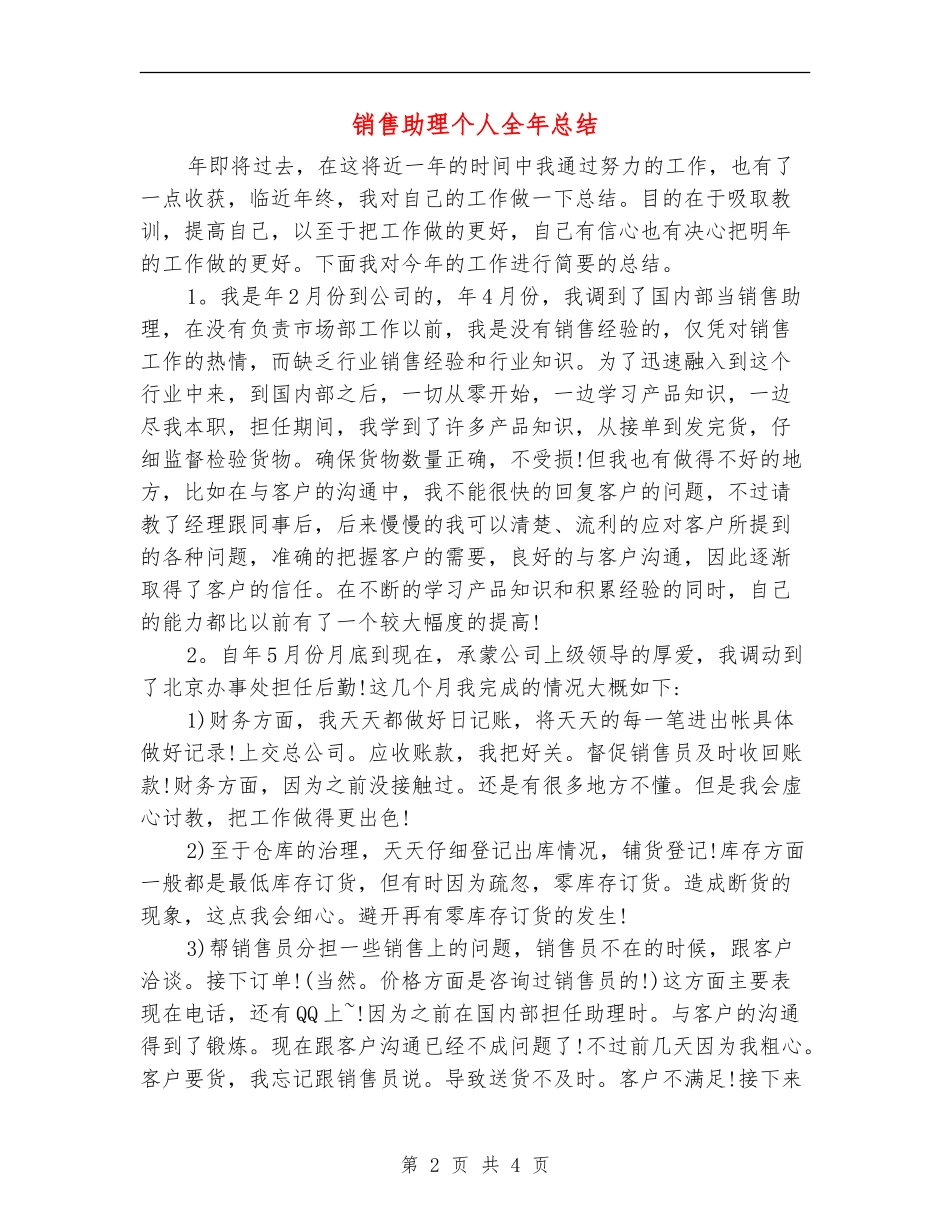 销售助理个人全年总结_第2页