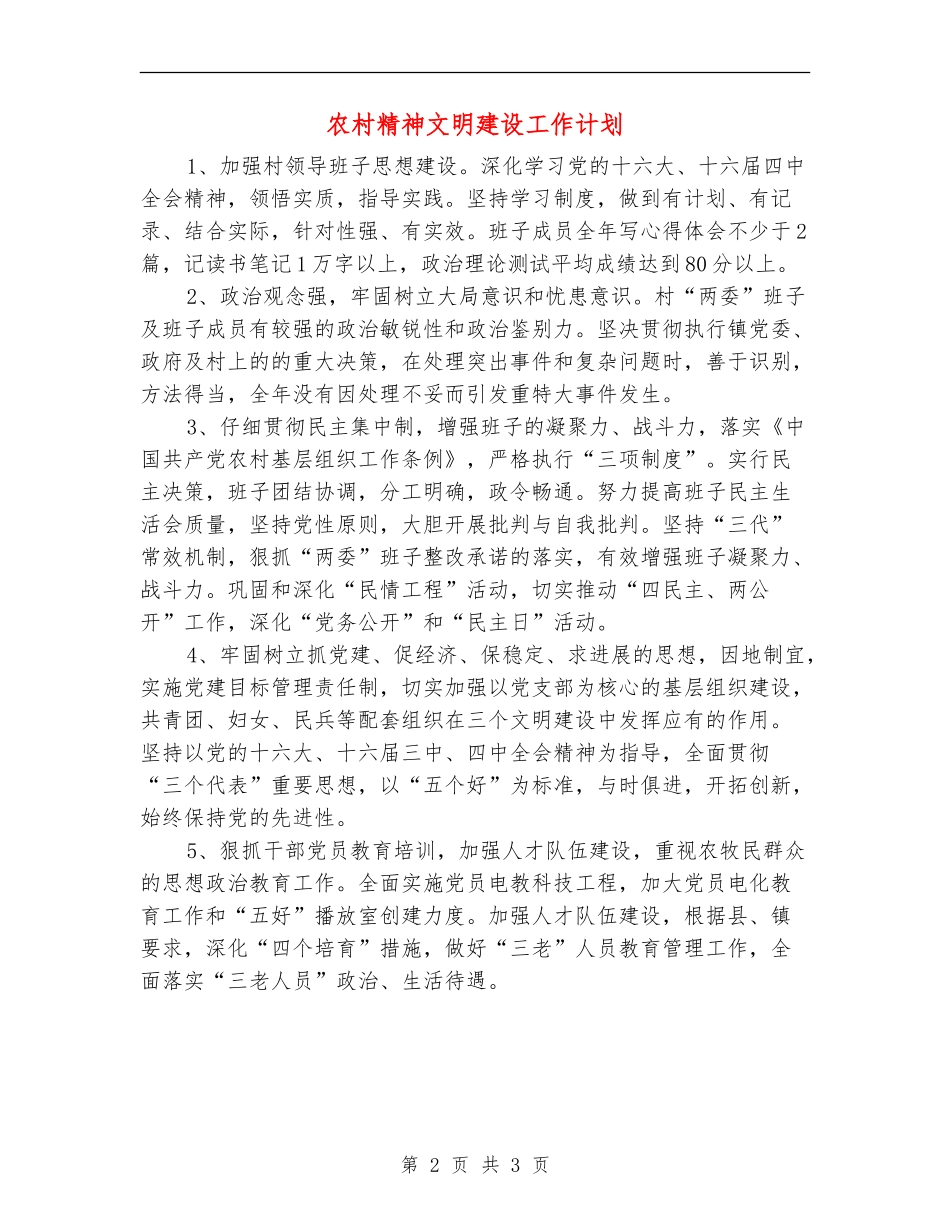 农村精神文明建设工作计划_第2页
