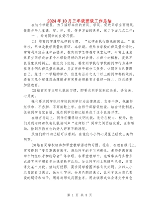 2024年10月三年级班级工作总结
