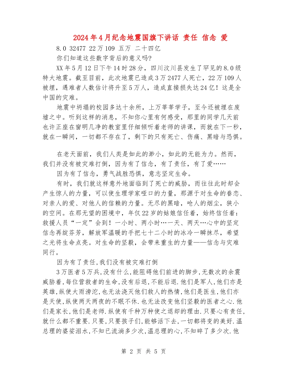 2024年4月纪念地震国旗下讲话-责任-信念-爱_第2页