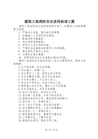 建筑工地消防安全宣传标语大全2篇