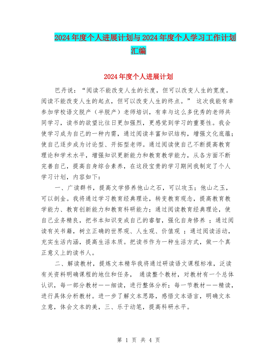2024年度个人发展计划与2024年度个人学习工作计划汇编_第1页