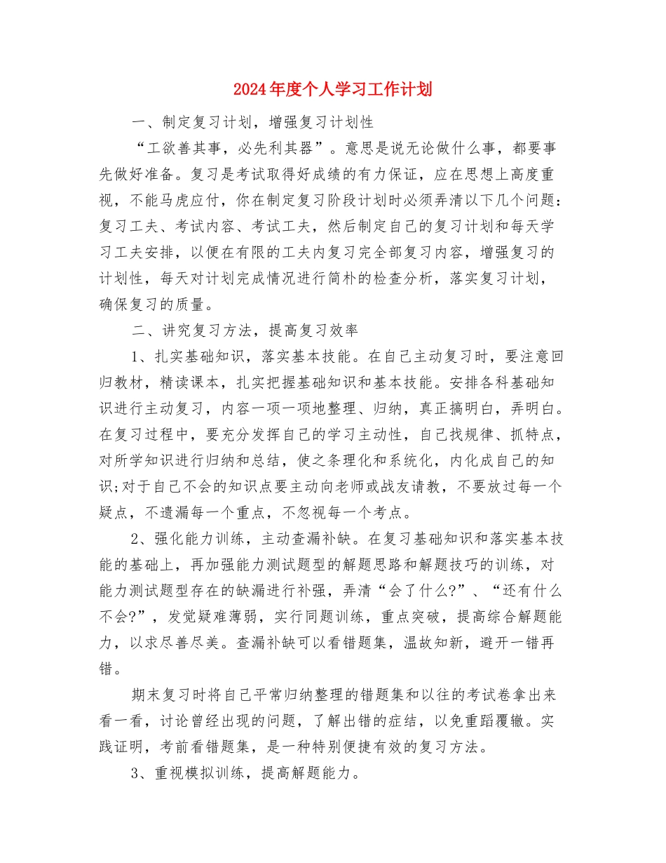 2024年度个人发展计划与2024年度个人学习工作计划汇编_第3页