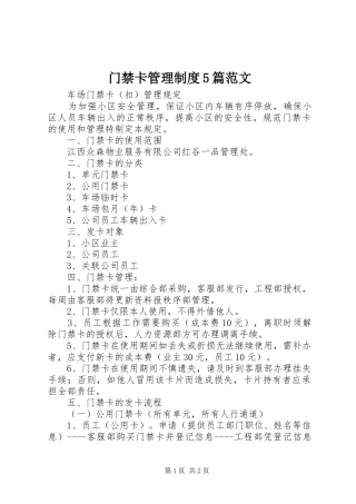 门禁卡管理规章制度5篇范文