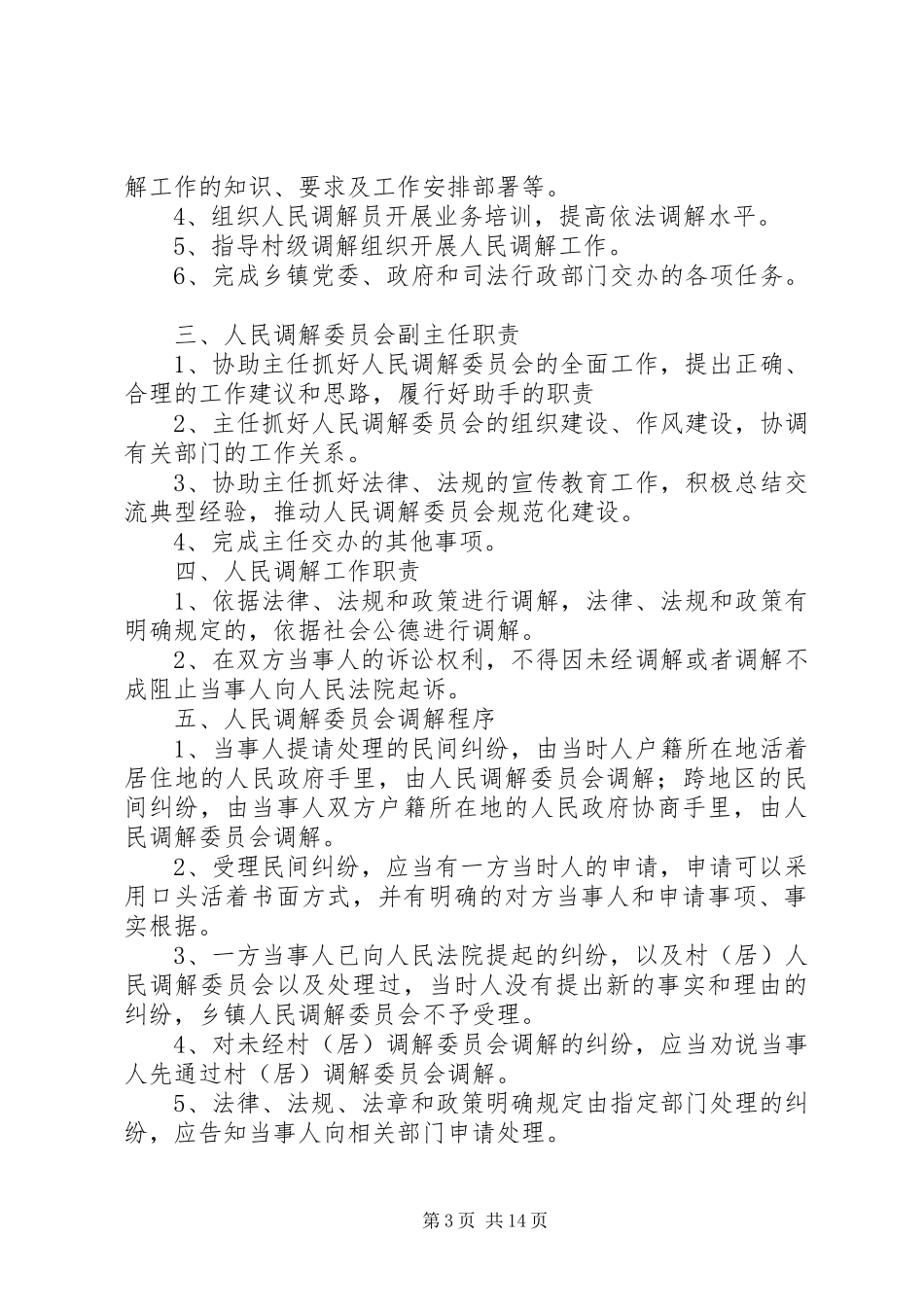 人民调解委员会工作规章制度_第3页
