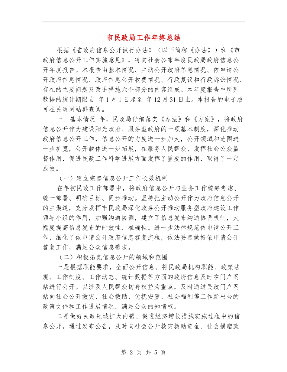 市民政局工作年终总结_第2页