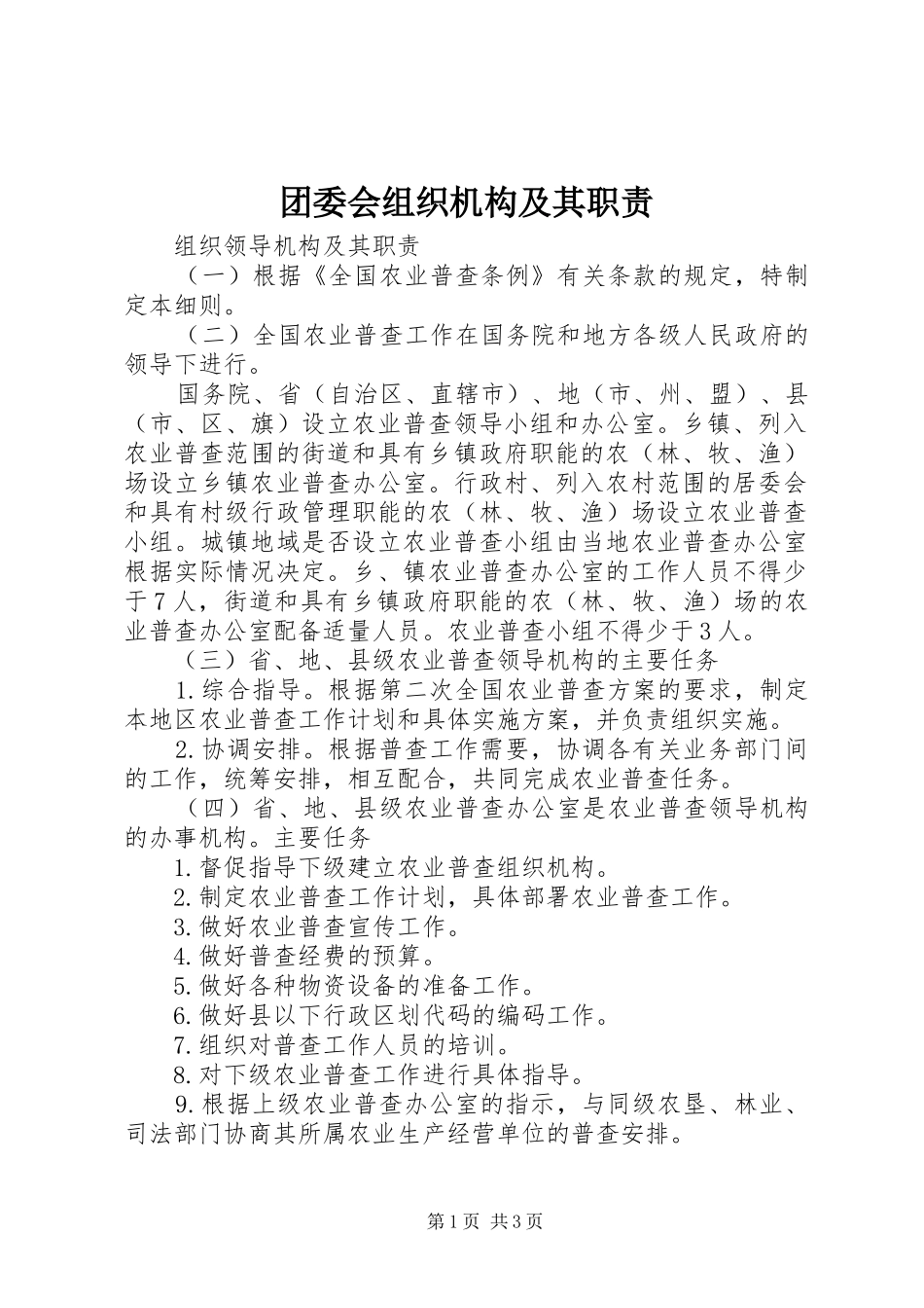 团委会组织机构及其职责要求 _第1页