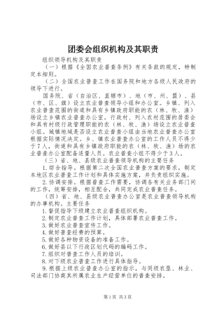 团委会组织机构及其职责要求 