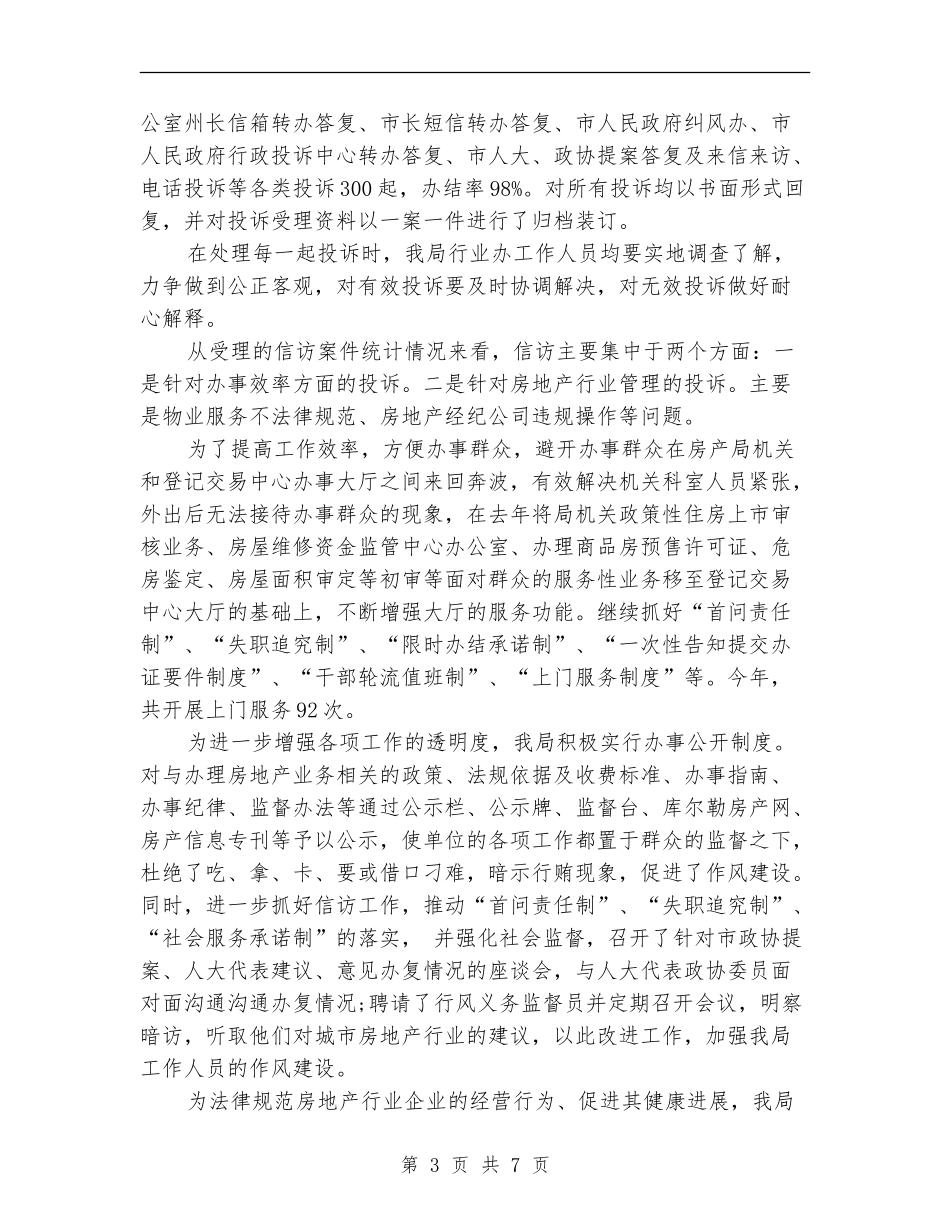 房管局信访2024年10月工作总结_第3页