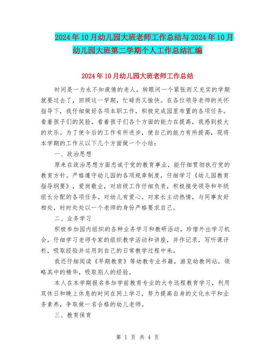 2024年10月幼儿园大班教师工作总结与2024年10月幼儿园大班第二学期个人工作总结汇编_第1页