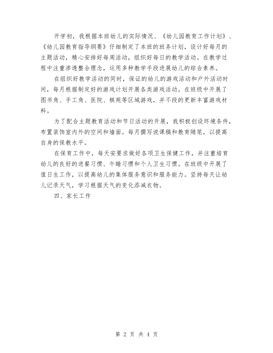 2024年10月幼儿园大班教师工作总结与2024年10月幼儿园大班第二学期个人工作总结汇编_第2页