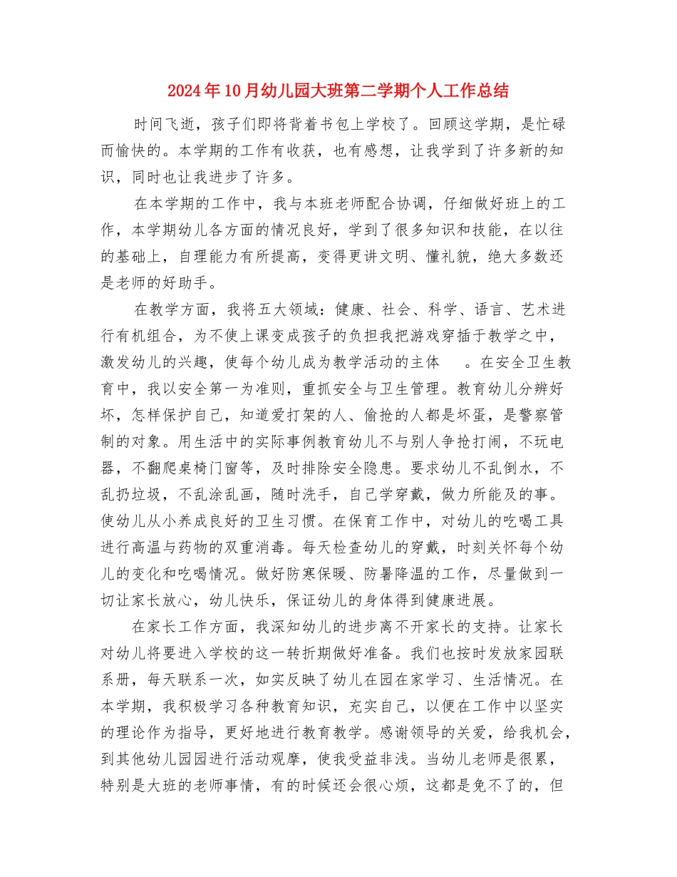2024年10月幼儿园大班教师工作总结与2024年10月幼儿园大班第二学期个人工作总结汇编_第3页