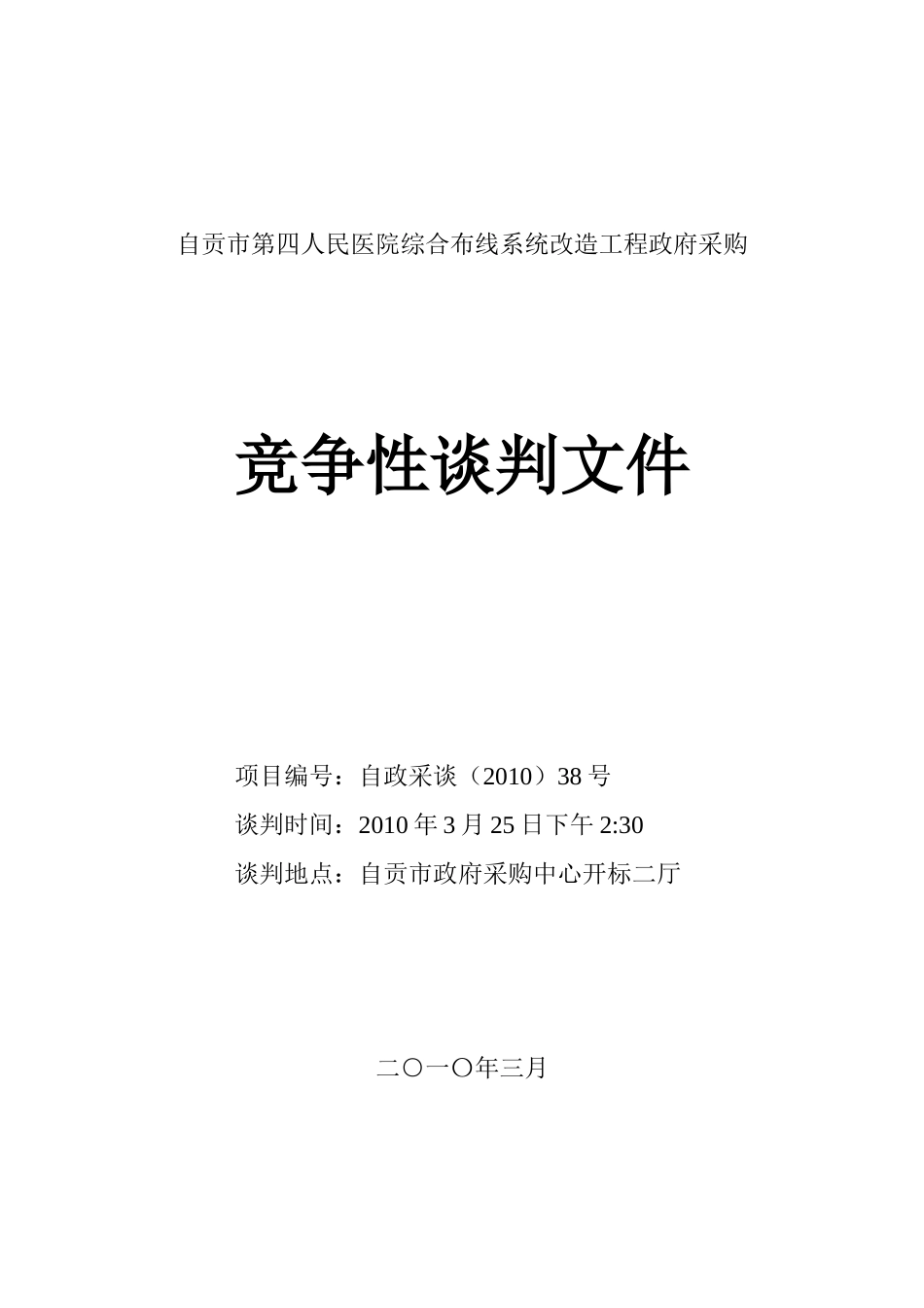 自贡市第四人民医院综合布线系统改造工程政府采购_第1页