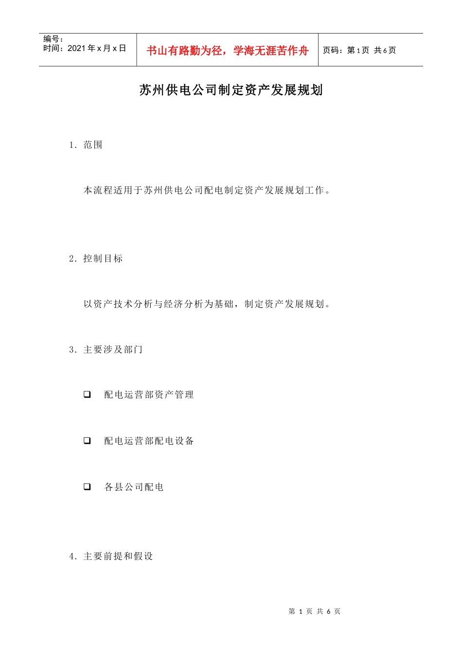 苏州供电公司如何制定资产发展规划_第1页