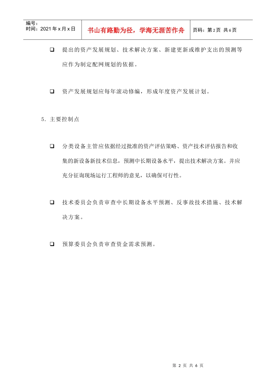 苏州供电公司如何制定资产发展规划_第2页