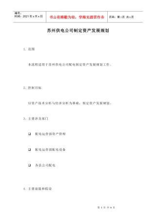 苏州供电公司如何制定资产发展规划