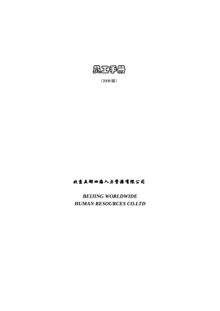 艾瑞公司员工手册