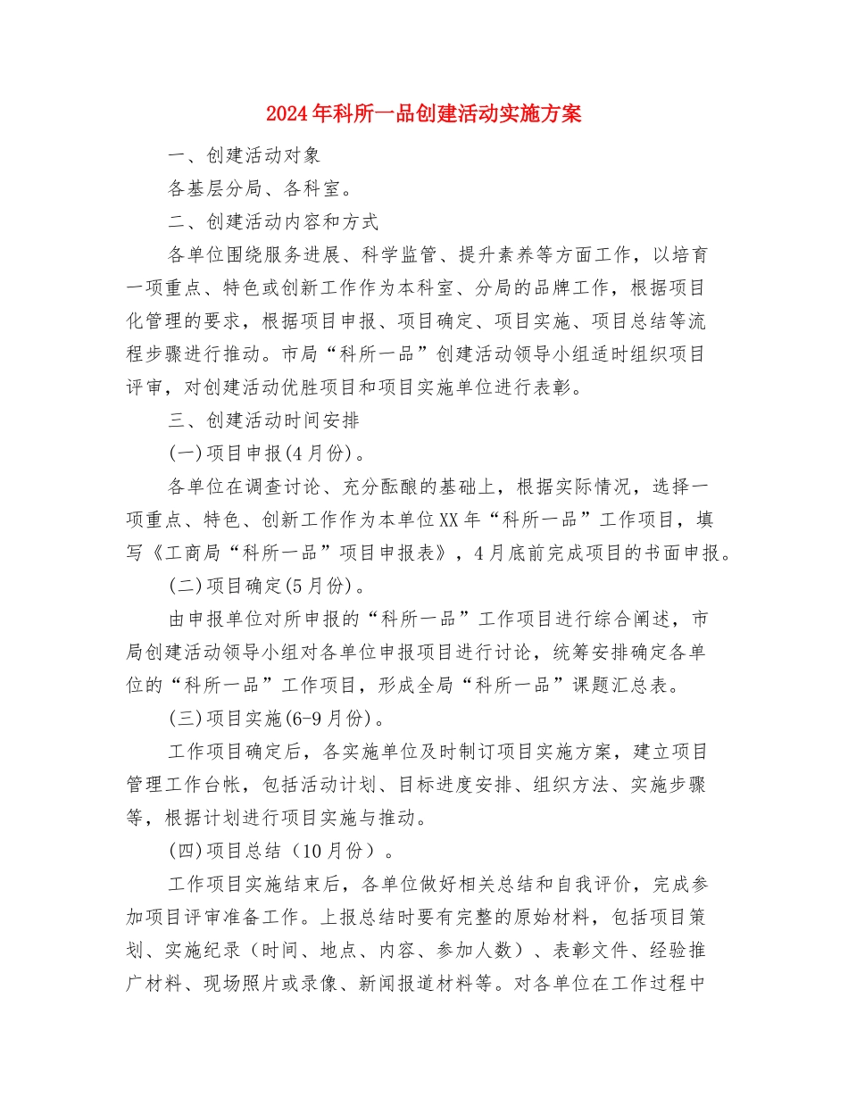2024年科室干部创先争优鉴定与2024年科所一品创建活动实施方案汇编_第3页