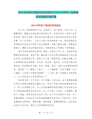 2024年科室干部创先争优鉴定与2024年科所一品创建活动实施方案汇编