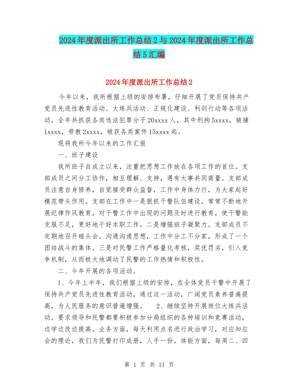 2024年度派出所工作总结2与2024年度派出所工作总结5汇编_第1页