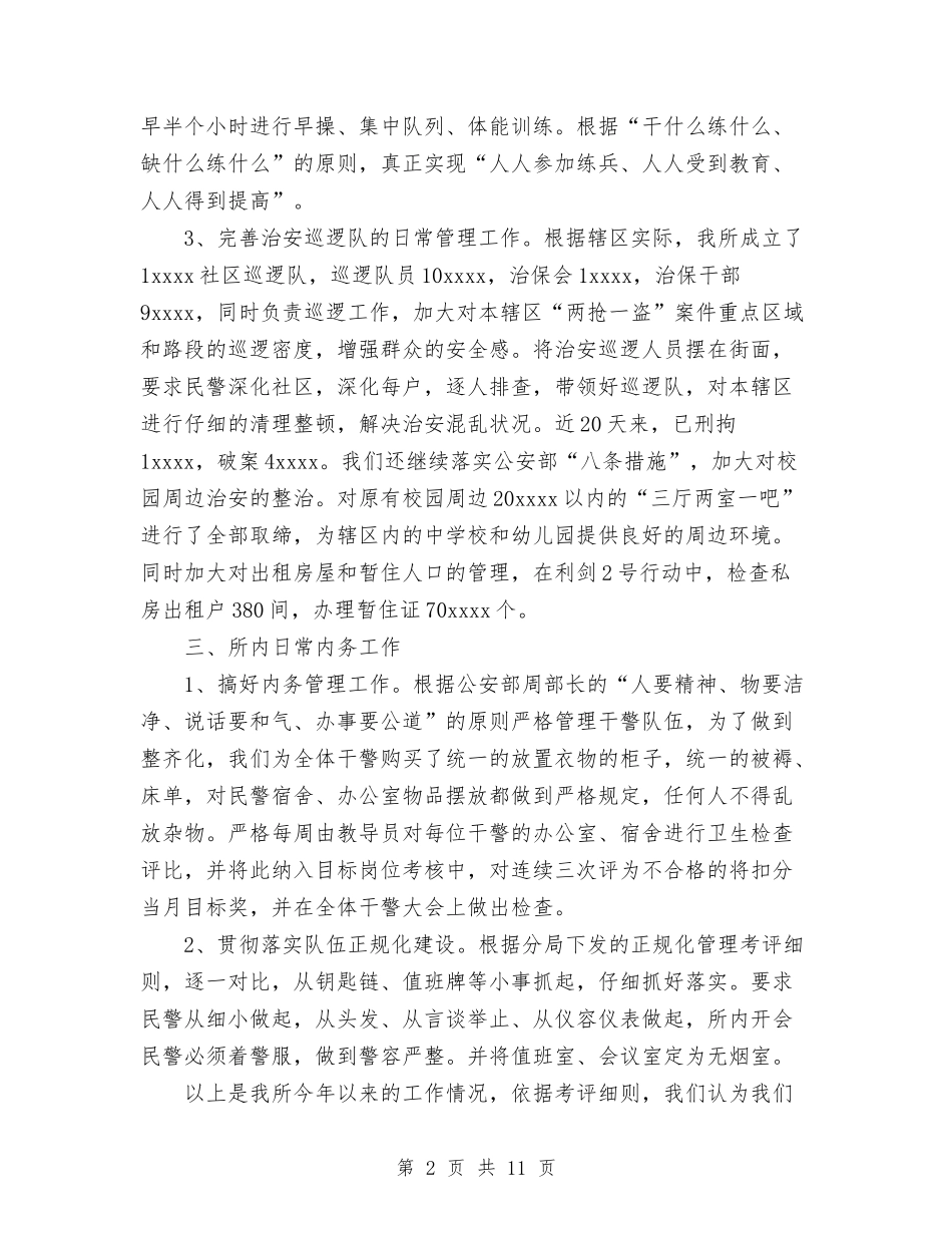 2024年度派出所工作总结2与2024年度派出所工作总结5汇编_第2页