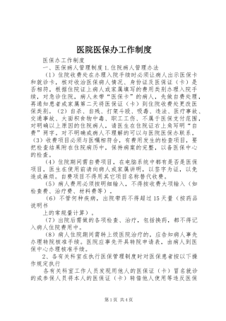 医院医保办工作规章制度