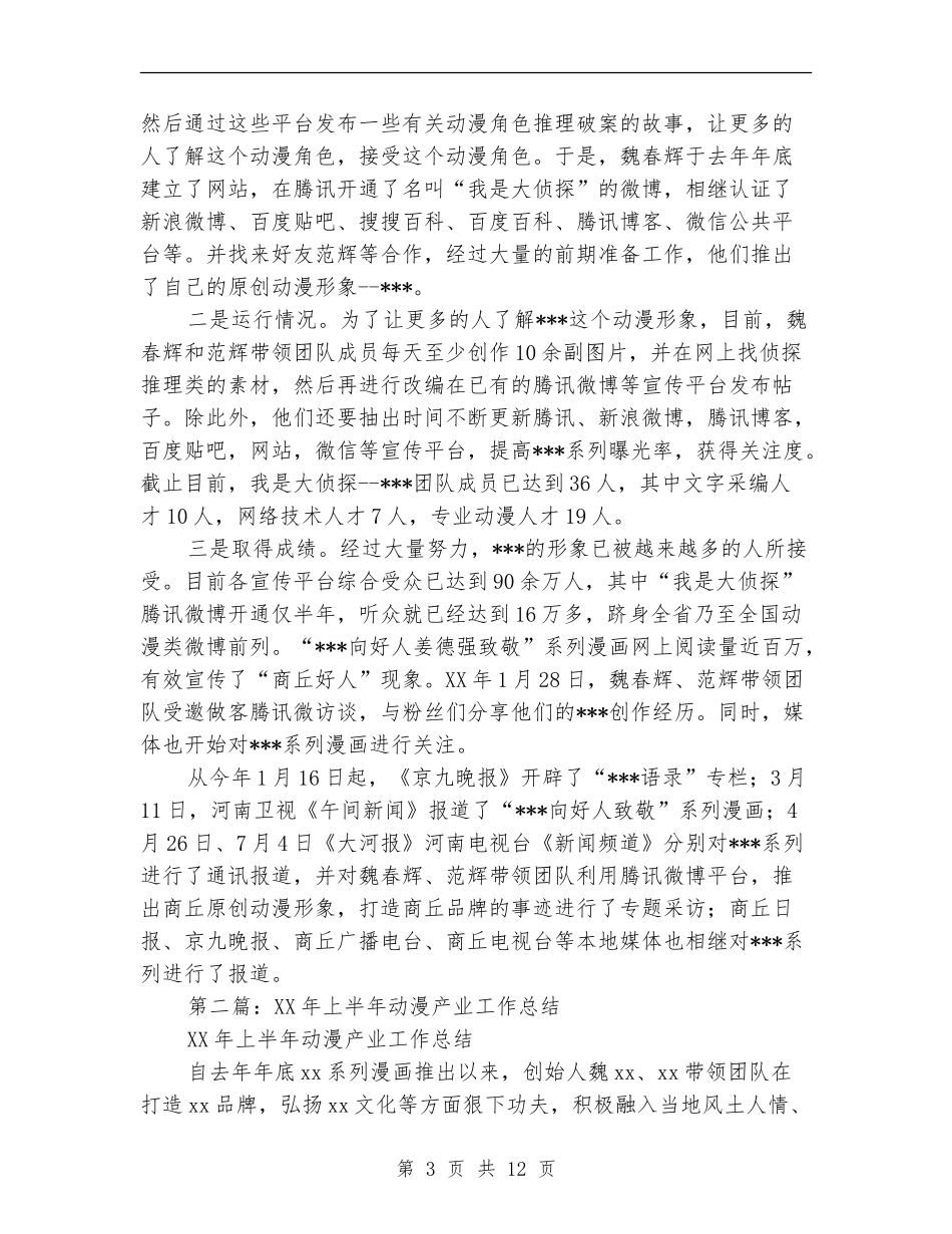 上半年动漫产业工作总结_第3页