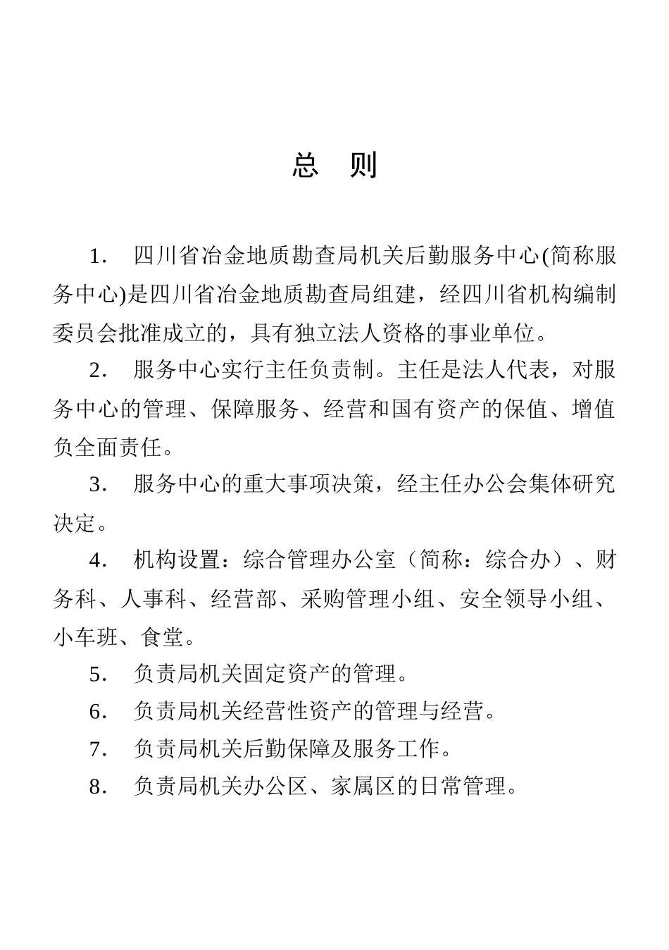行政事业单位后勤服务中心管理制度_第3页