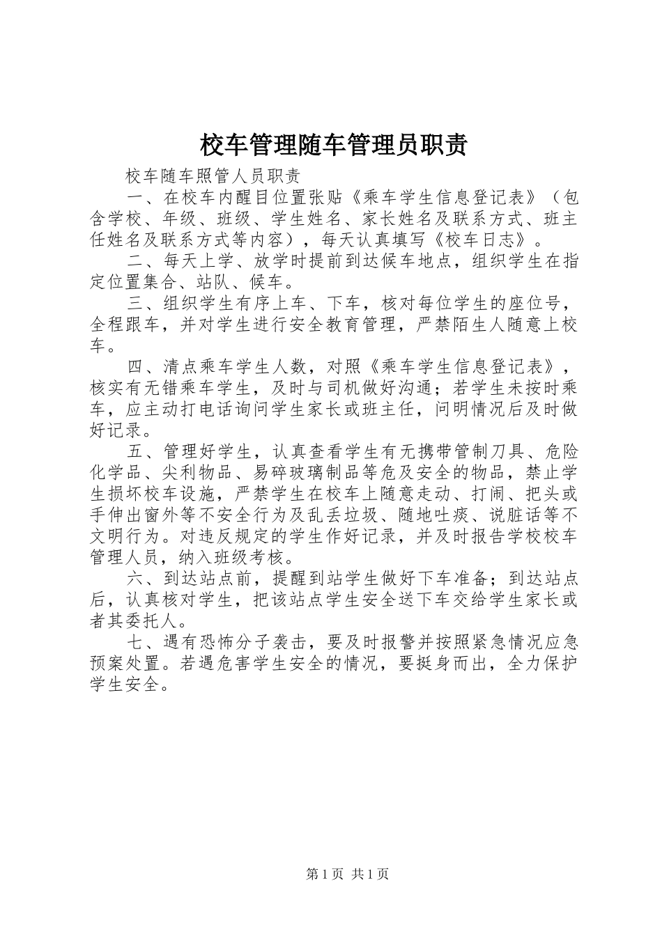 校车管理随车管理员职责要求 _第1页