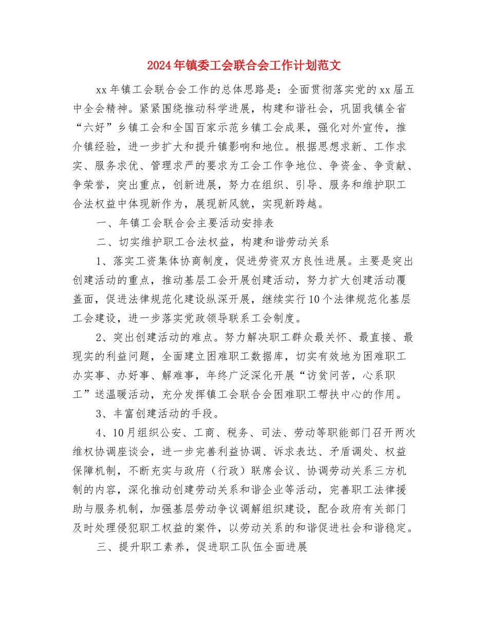 2024年镇妇联工作总结及2024年计划范文与2024年镇委工会联合会工作计划范文汇编_第3页