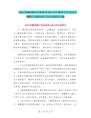 2024年镇妇联工作总结及2024年计划范文与2024年镇委工会联合会工作计划范文汇编