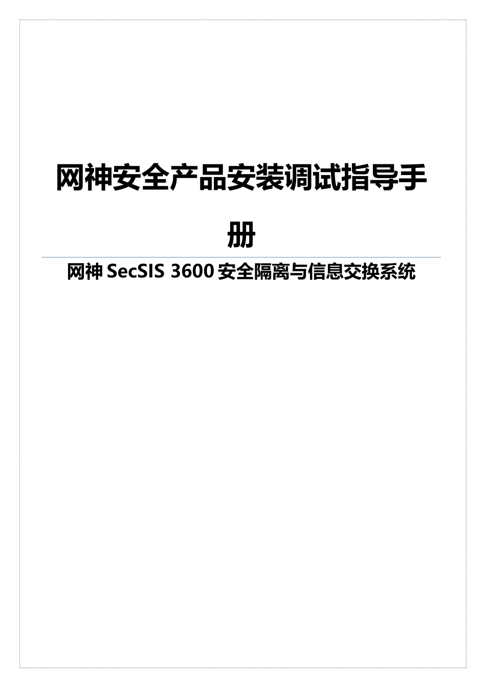 网神安全产品安装调试指导手册_第1页