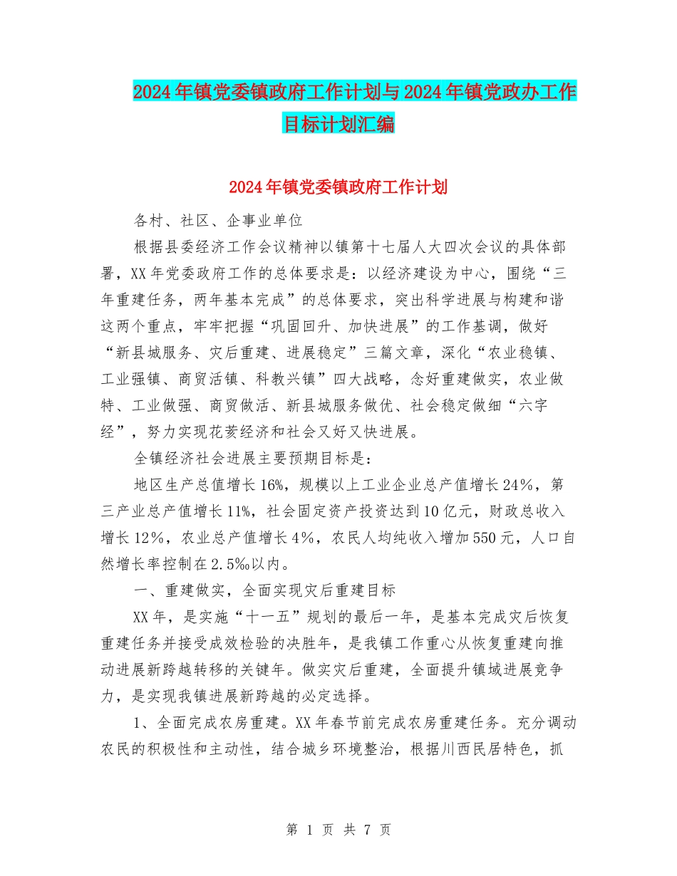 2024年镇党委镇政府工作计划与2024年镇党政办工作目标计划汇编_第1页