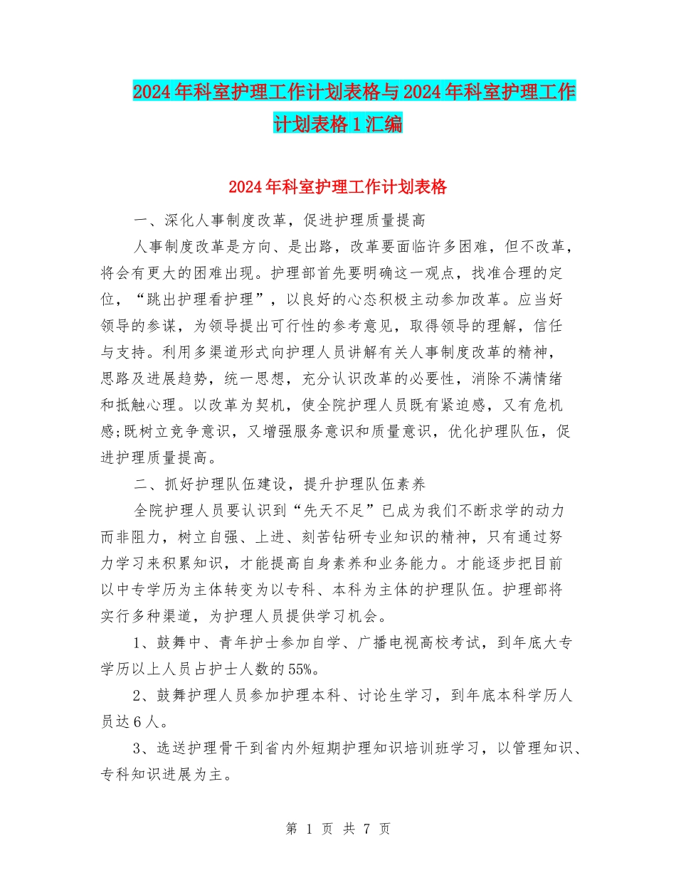 2024年科室护理工作计划表格与2024年科室护理工作计划表格1汇编_第1页
