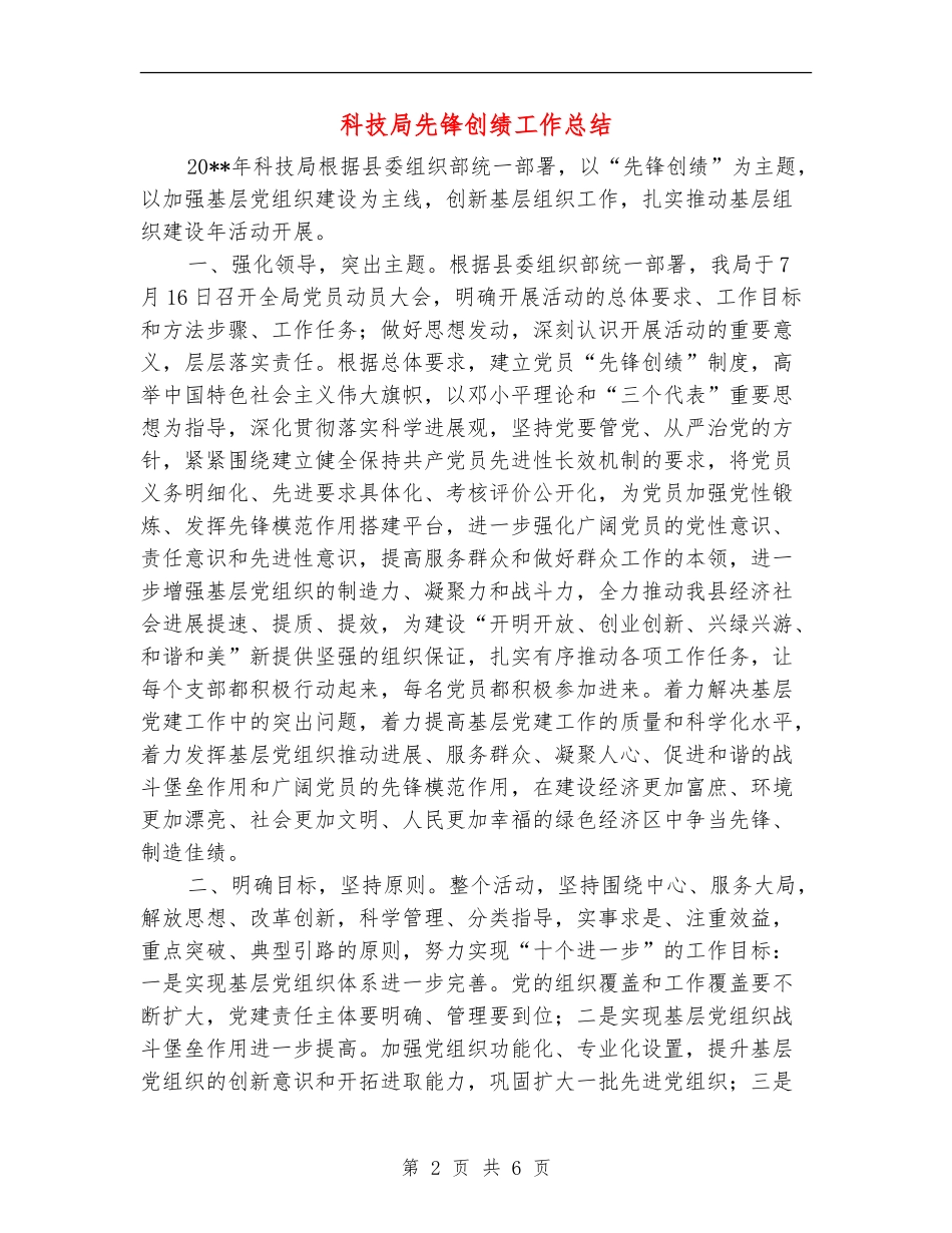 科技局先锋创绩工作总结_第2页