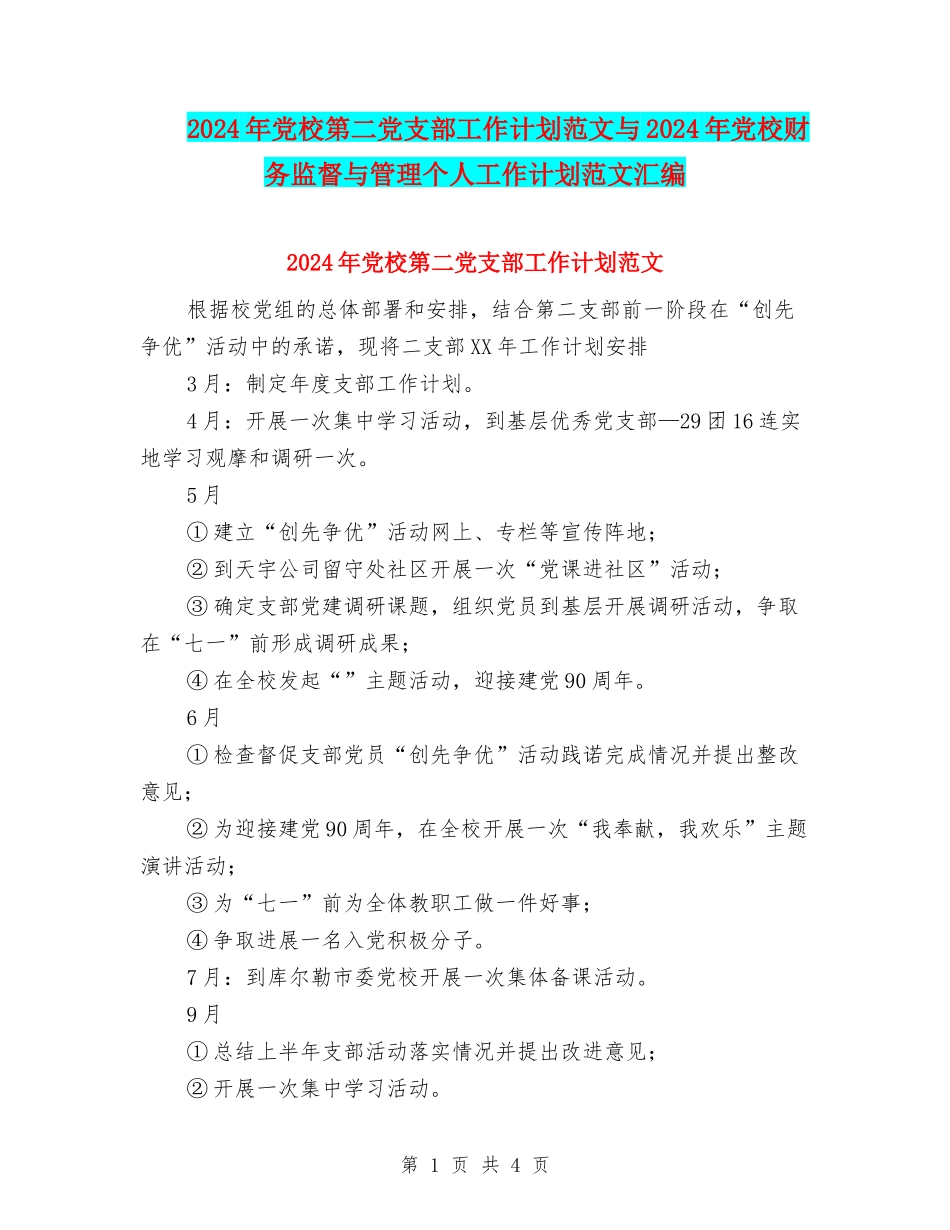 2024年党校第二党支部工作计划范文与2024年党校财务监督与管理个人工作计划范文汇编_第1页