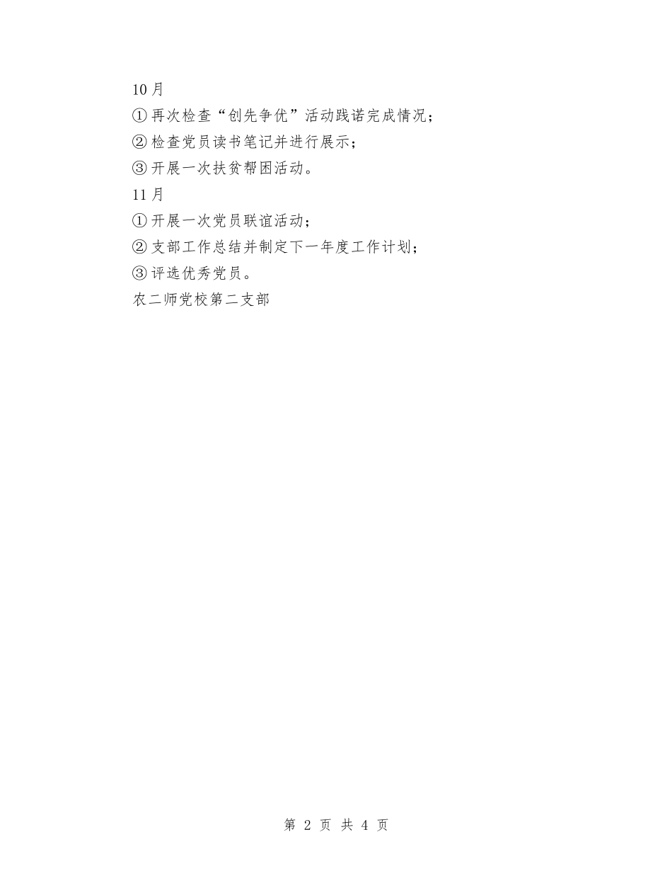 2024年党校第二党支部工作计划范文与2024年党校财务监督与管理个人工作计划范文汇编_第2页