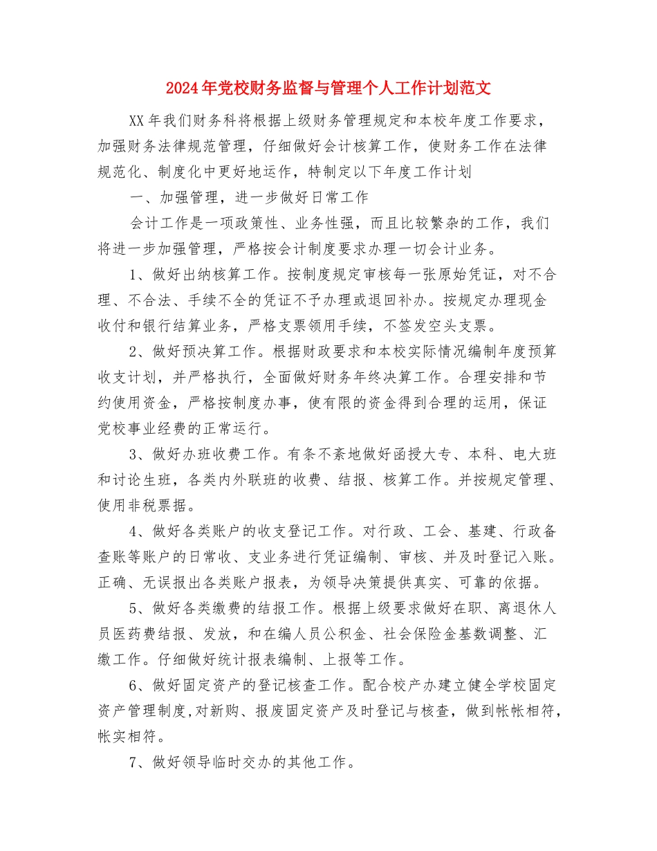 2024年党校第二党支部工作计划范文与2024年党校财务监督与管理个人工作计划范文汇编_第3页