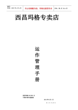 西昌玛格专卖店运作管理手册