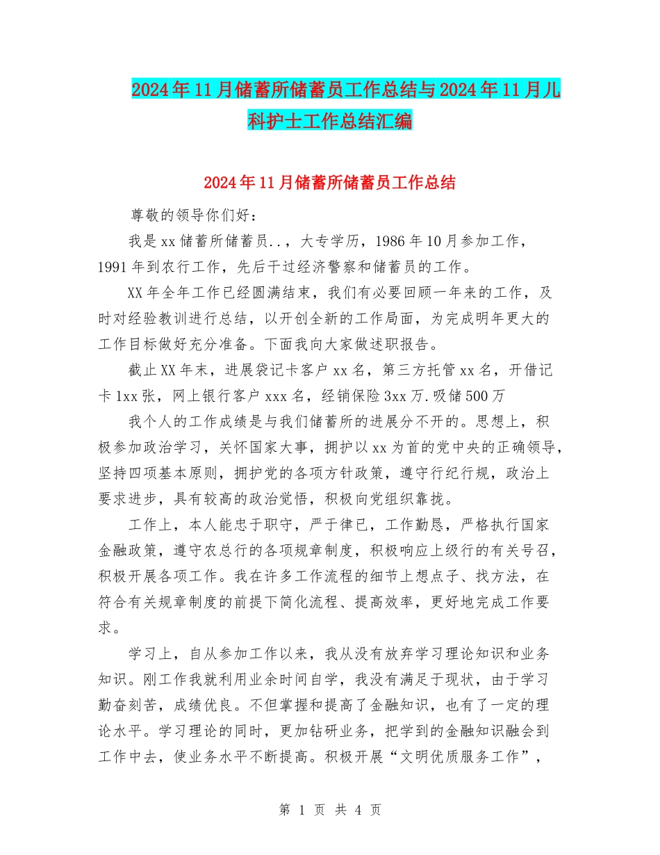 2024年11月储蓄所储蓄员工作总结与2024年11月儿科护士工作总结汇编_第1页
