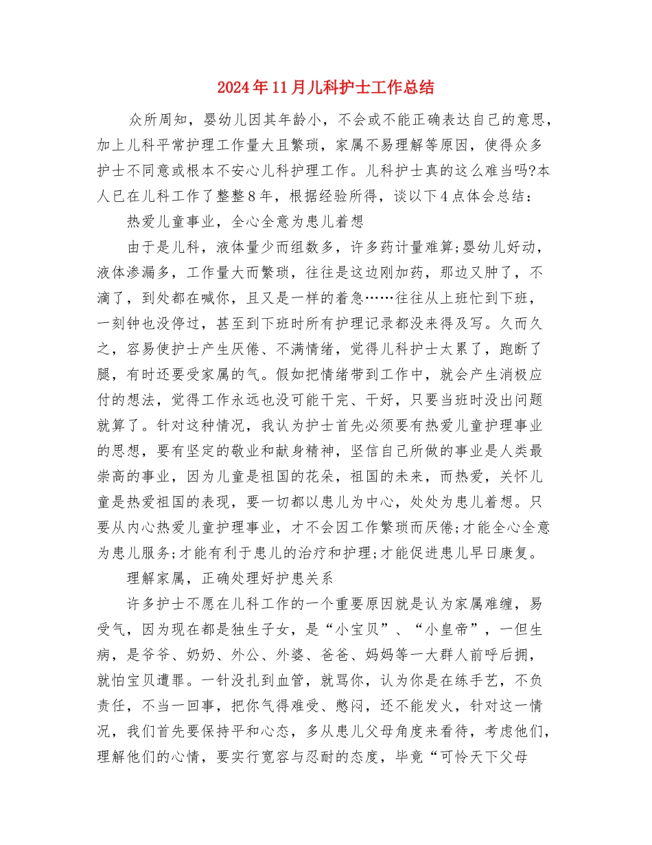 2024年11月储蓄所储蓄员工作总结与2024年11月儿科护士工作总结汇编_第3页