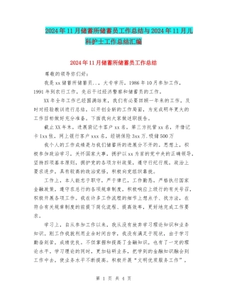 2024年11月储蓄所储蓄员工作总结与2024年11月儿科护士工作总结汇编