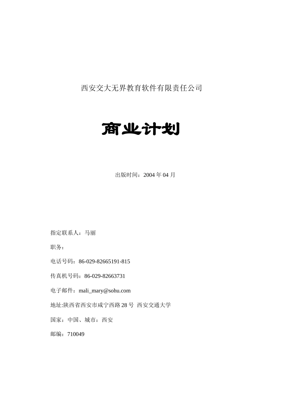 西安交通大学网络教育学院商业计划_第1页