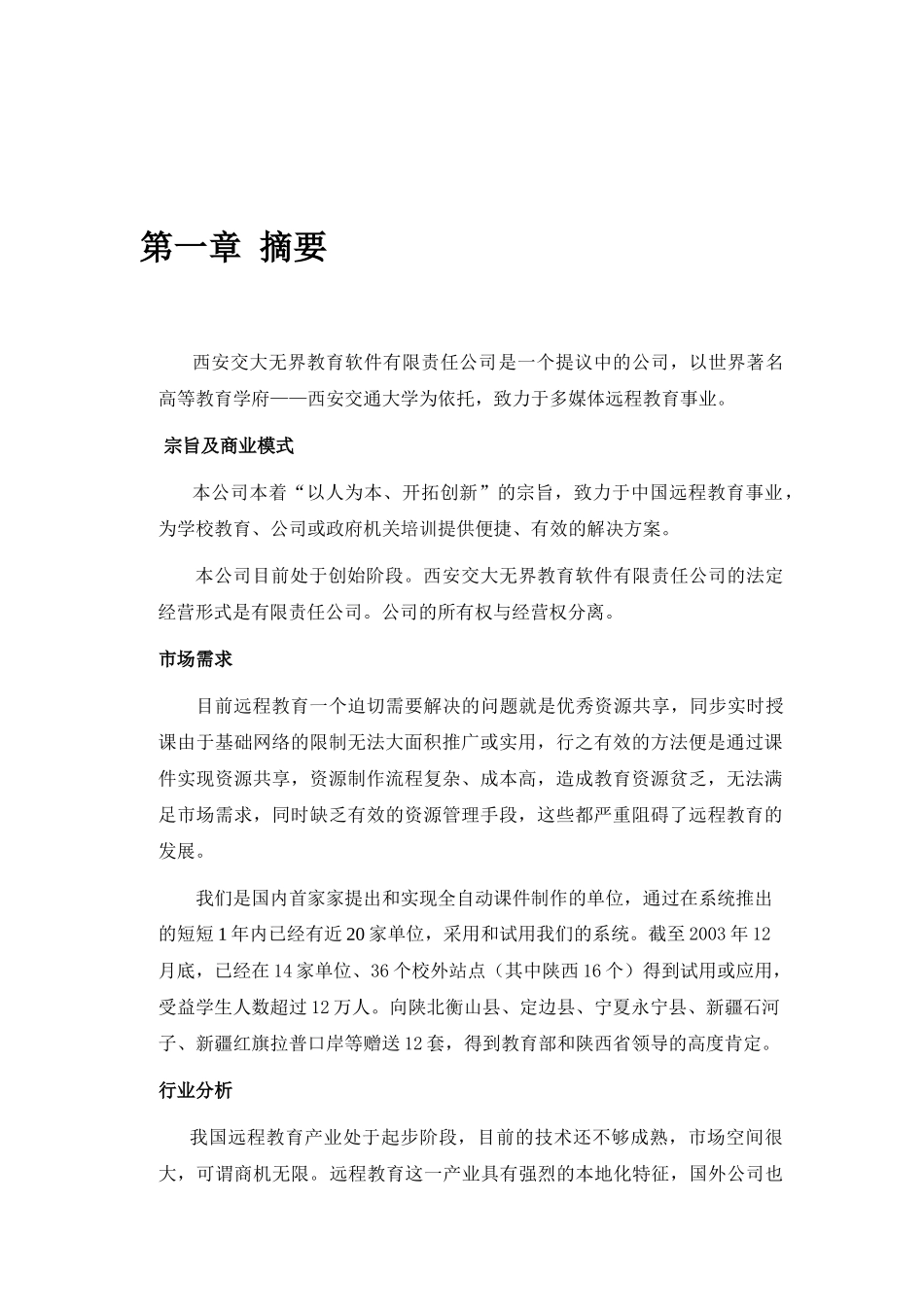 西安交通大学网络教育学院商业计划_第3页